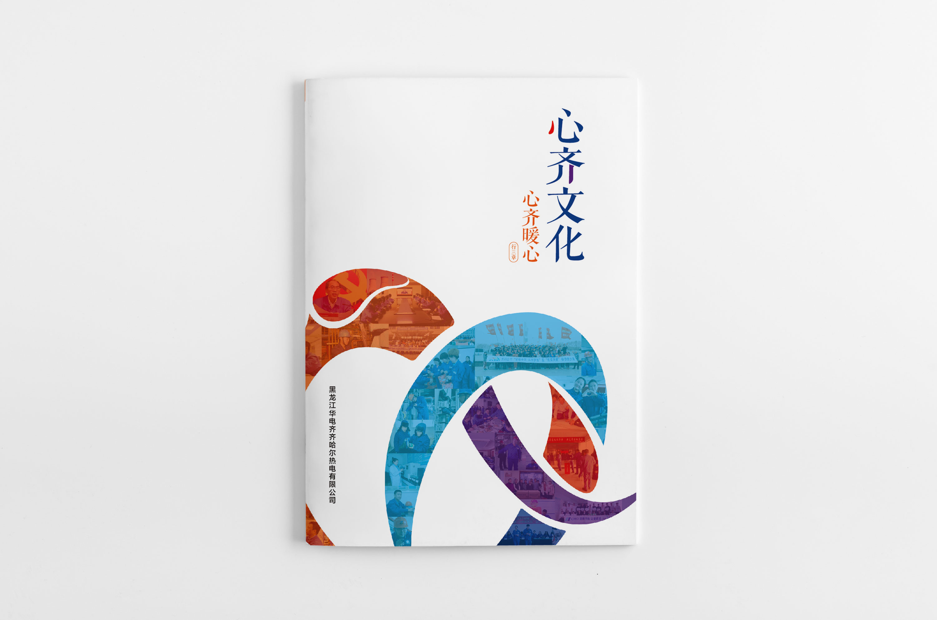 心齐暖心.jpg 心齐暖心.jpg